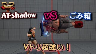 ［スト5］AT-shadow ララ VS ごみ箱 バーディ Vトリが超強い!!!