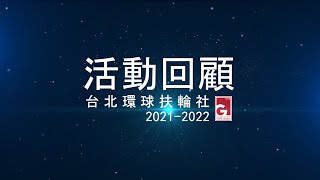 台北環球扶輪社【2021－2022年度活動回顧】影片