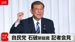 自民党 石破茂新総裁 記者会見【ノーカット】