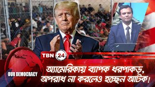 অ্যামেরিকায় ব্যাপক ধরপাকড়, অপরাধ না করলেও হচ্ছেন আটক! | Democracy | EP 1029