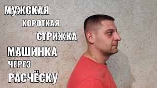 Мужская стрижка машинкой через расчёску. мужская короткая стрижка. Men's haircut