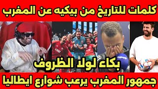 جمهور المغرب يرفع الإعلام المغربيه فى شوارع ايطاليا واندهاش الصحف الايطاليه بعد الفوز على أمريكا🇲🇦