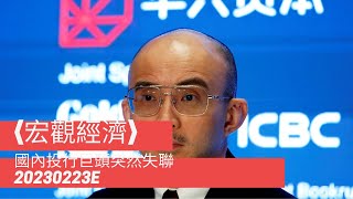 〈宏觀經濟〉2 EP_144e 中國要求國企停用四大核數公司/ 對外國投資者敲響警鐘/ 國內投行巨頭突然失聯/ 引來財經界猜想 20230223e