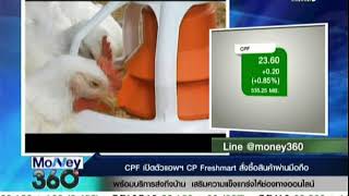 CPF เปิดตัวแอพฯ CP Freshmart สั่งซื้อสินค้าผ่านมือถือพร้อมบริการส่งถึงบ้าน