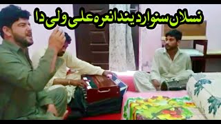 Naslan Sawar Denda Naara Ali Wali Da | Syed Nasir Shah | Ali Hamza