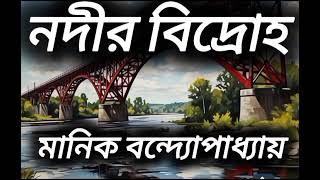 নদীর বিদ্রোহ | মানিক বন্দ্যোপাধ্যায় | গল্পে গল্পে | বাংলা সাহিত্যের গল্প | বাংলা ছোটো গল্প