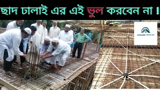 ছাদ ঢালাই এর আগে অবশ্যই যা চেক দিবেন। / What should check before slab construction.