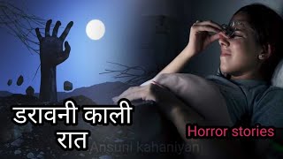 डरावनी काली रात | Daravani Kali Raat | Daravani hindi kahaniyan | ‎@Ansunikahaniyan1470 