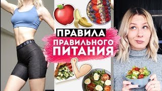 🍎КАК ПИТАТЬСЯ ПРАВИЛЬНО? Мои ОСНОВНЫЕ ПРАВИЛА и ПРИНЦИПЫ Правильного Питания ПП 🍏Olya Pins