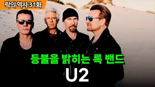 락의 역사 31화 - 등불을 밝히는 록 밴드, U2