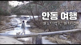 강아지랑 발길 닿는대로 안동 여행 하고, 노지 차박 캠핑! 다만.. 강풍💨이 곁들어진 ^^;;;ㅣ안동 빙벽ㅣ만휴정ㅣ월영교ㅣ안동하면 찜닭이지ㅣ안동 맛집