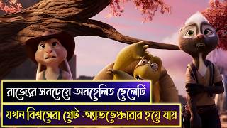 একটি ছেলের অ্যাডভেঞ্চারের গল্প 💝 Chickenhare and the Hamster of Darkness 2022 explained in bangla