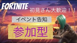 みんなで遊ぶぞー✨１５歳以上限定参加型フォートナイト❤️10/29イベント告知も🎁