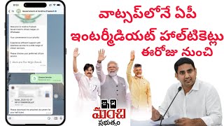 నేటి నుంచే డౌన్‌లోడ్‌ చేసుకునే అవకాశం వాట్సప్‌లోనే ఏపీ ఇంటర్మీడియట్‌ హాల్‌టికెట్లు