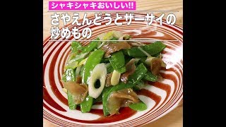 さやえんどうとザーサイの炒めもの