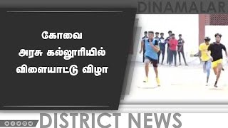 கோவை  அரசு கல்லுாரியில்  விளையாட்டு விழா