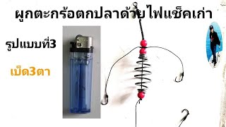 3#ผูกตะกร้อตกปลาหน้าดินด้วยไฟแช็คเก่า#ผูกตะกร้อตกปลาไม่ระแวง#วิธีผูกเบ็ดจินุเบ็ดชินุ#ตะกร้อเบ็ดสามตา