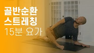 골반 순환+교정 15분 요가 스트레칭 (골반통증 · 다리쑤심 · 허리통증 · 소화불량 해소) | 요가소년 400