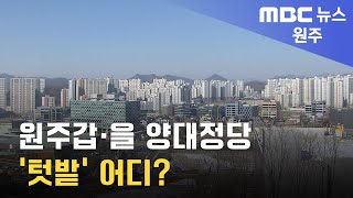 2024. 3. 22 [원주MBC] 원주갑·을 양대정당 '텃밭' 어디?