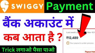 ⭐⭐Swiggy Payment Process || Swiggy Payment कब आता है || Salary 💸 \