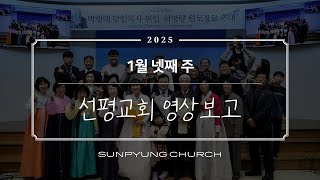 순천선평교회 영상보고 2025-01-26