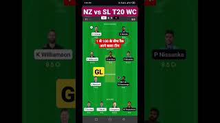 NZ vs SL dream11 team prediction #SL vs NZ dream11 team #NZ vs SL T20 WC team prediction