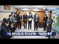 기성 북한성결교회 재건프로젝트…“복음통일 향해” goodtv news 20230127