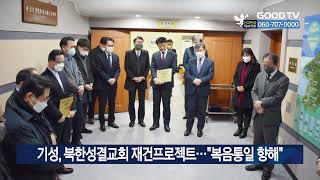 기성, 북한성결교회 재건프로젝트…“복음통일 향해” [GOODTV NEWS 20230127]