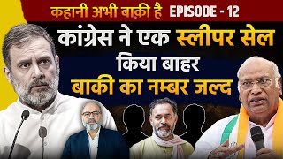 कांग्रेस ने पार्टी के अंदर बैठे संघी सोच के लोगों को निकालना किया शुरू | Ep -12 khabarhaat