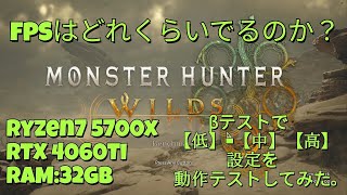 モンスターハンターワイルズのベータテストで配信しながらどれくらいfpsがでるのか試してしてみました。（Ryzen7 5700X/4060ti）