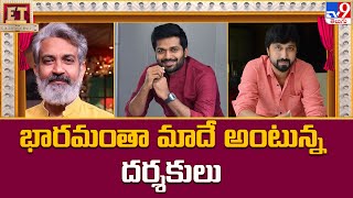 భారమంతా మాదే అంటున్న దర్శకులు | S.S.Rajamouli | Anil Ravipudi | Bobby - TV9