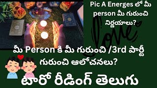 మీ Person కి మీ గురుంచి /3rd పార్టీ గురుంచి ఆలోచనలు \u0026pic A Energes మీ person మీ గురుంచి నిర్ణయాలు?