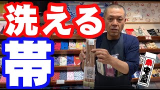 浅草中屋・高橋節夫の『続きましてはこちら!!!』 帯芯なし【洗える帯】※数量限定