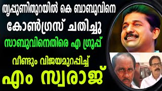 കെ ബാബുവിനെ കോൺ​ഗ്രസ് ചതിച്ചു; എം സ്വരാജ് വിജയമുറപ്പിച്ചു.| M SWARAJ | K BABU| TRIPUNITHURA| AV SABU