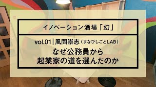 イノベーション酒場「幻」第一夜『なぜ公務員から起業家の道を選んだのか』