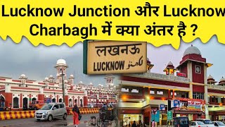 लखनऊ जंक्शन और लखनऊ चारबाग में क्या अंतर है? Lucknow Charbagh and Lucknow Junction