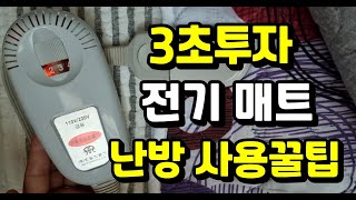 3초투자 전기매트 사용 꿀팁 꼭 이렇게 사용하세요