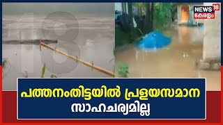 അച്ചൻകോവിലാറിൽ ജലനിരപ്പ് ഉയരാത്തത് ആശ്വാസം; പത്തനംതിട്ടയിൽ പ്രളയസമാന സാഹചര്യമില്ല