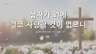 [한빛감리교회] 230402_주일3부예배_십자가 외에 자랑할 것이 없으니_갈라디아서 6장 14-18절_백용현 담임목사