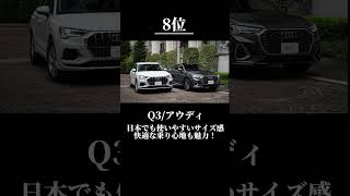 みんなの車入ってる？2023年版走り心地のいい車ランキング 10位～6位 #車 #車好きと繋がりたい #カッコイイ #バズりたい #ランキング #外車