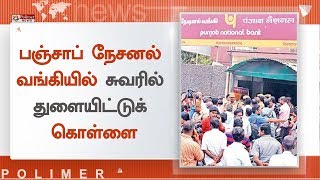 திருச்சி பஞ்சாப் நேசனல் வங்கியில் கொள்ளை : 40 சவரன் நகை, ரூ.2 லட்சத்தை தவற விட்டக் கொள்ளையர்