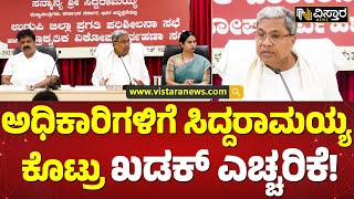 ಅಧಿಕಾರಿಗಳಿಗೆ ಕೆಡಿಪಿ ಸಭೆಯಲ್ಲಿ ಸಿದ್ದು ಶಿಸ್ತಿನ ಪಾಠ | CM Siddaramaiah visit to Udupi | Vistara News