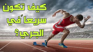 كيف تكون سريعاً في الجري؟ | تقنيات الجري#2