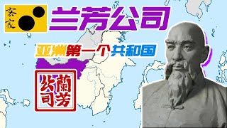 大型纪录片《兰芳共和国传奇》