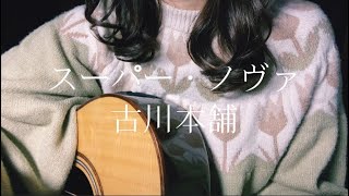 【弾き語り】スーパー・ノヴァ / 古川本舗