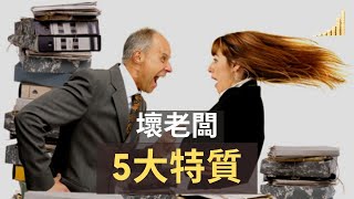 壞老闆5個特質 | 遠離壞老闆，把青春奉獻給對的公司和好老闆！| 【職場】| 富職致富