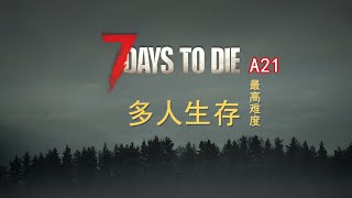 【贝鲁达】《七日杀 7 Days To Die》A21 第10集