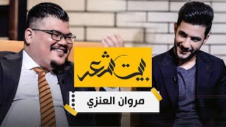 بيت شعر مع مهند العزاوي | ضيف الحلقة الشاعر مروان العنزي