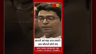 मनसे अध्यक्ष राज ठाकरे खर बोलले होते का ? #rajthackeray #shivsena #eknathshinde #udhavthakkarey