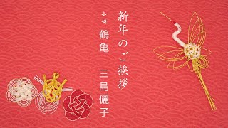 【新年のご挨拶】 三島儷子 / 鶴亀 ([New Year's Greetings] Reiko Mishima / Tsuru Kame “Crane and Turtle”)